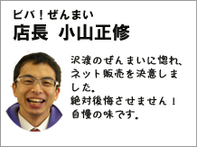 ビバ!ぜんまい店長 ビバ!ぜんまい店長